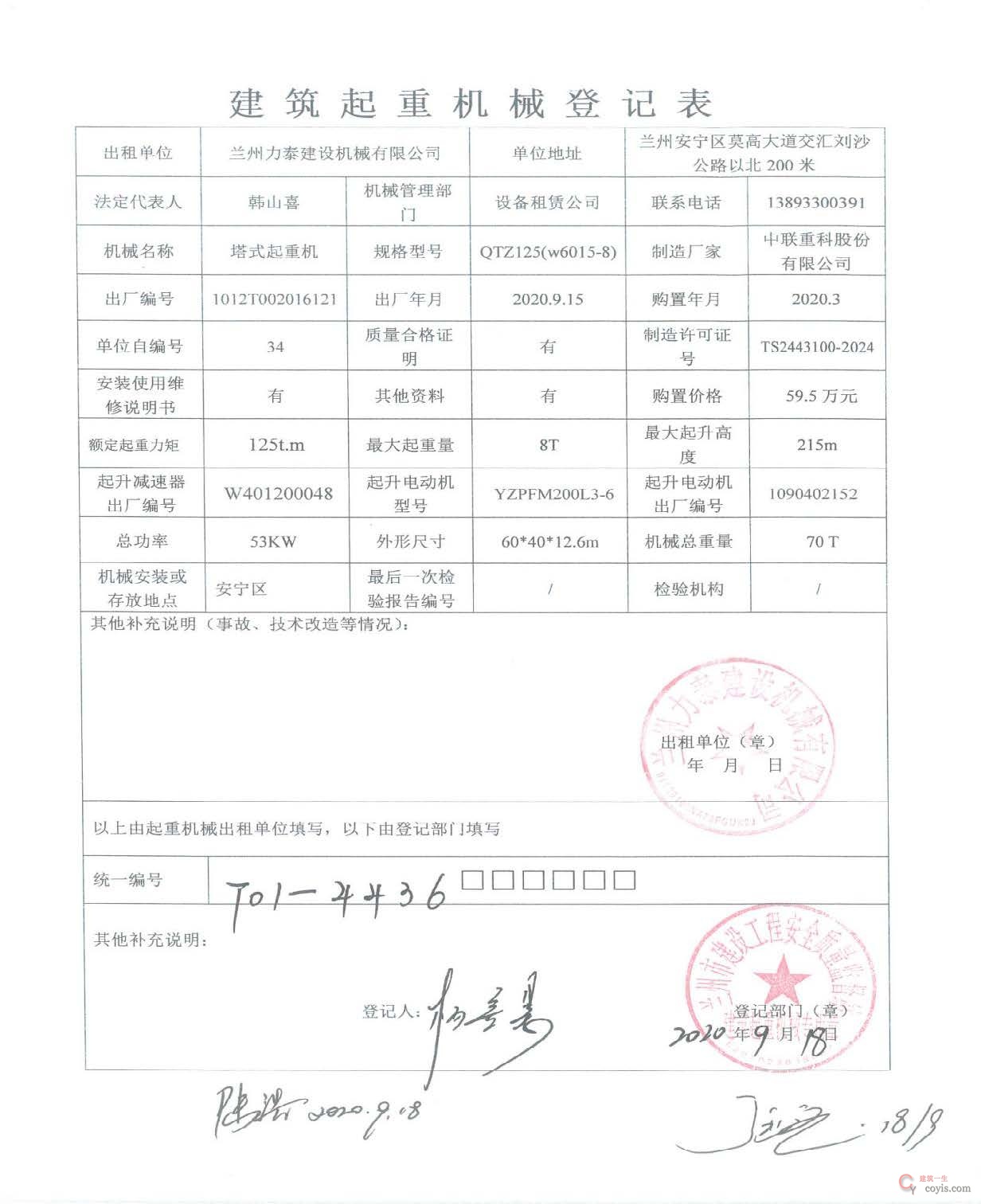 图6-1 建筑起重机械登记表