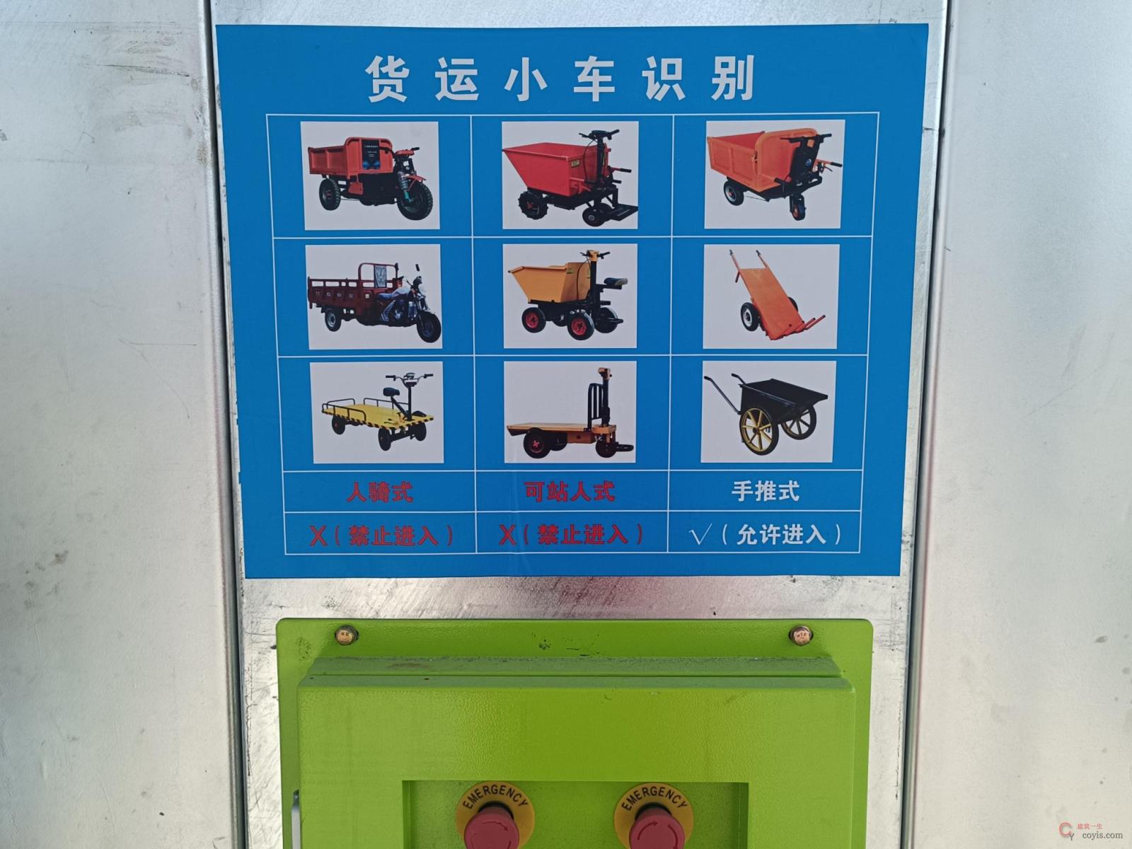 图6-75 施工升降机货运小车警示牌