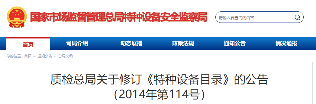 质检总局关于修订《特种设备目录》的公告（2014年第114号）