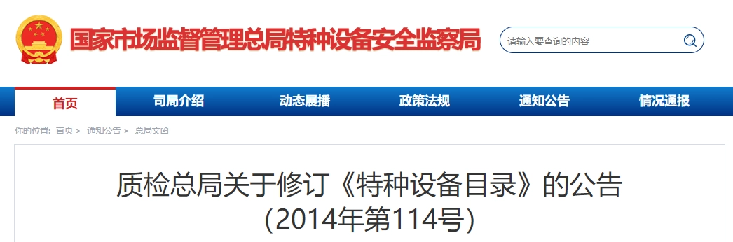 特种设备目录丨2014年第114号