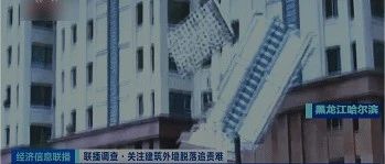 多地高层住宅外墙脱落!住建部明文:禁止水泥砂浆贴外墙砖!
