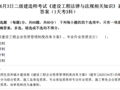 2023年6月3日二级建造师考试《建设工程法律与法规相关知识》真题及答案（1天考3科）