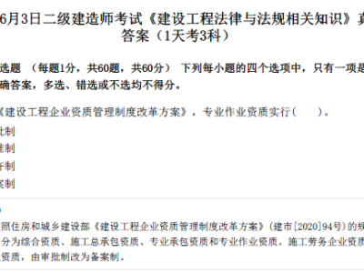 2023年6月3日二级建造师考试《建设工程法律与法规相关知识》真题及答案（1天考3科）