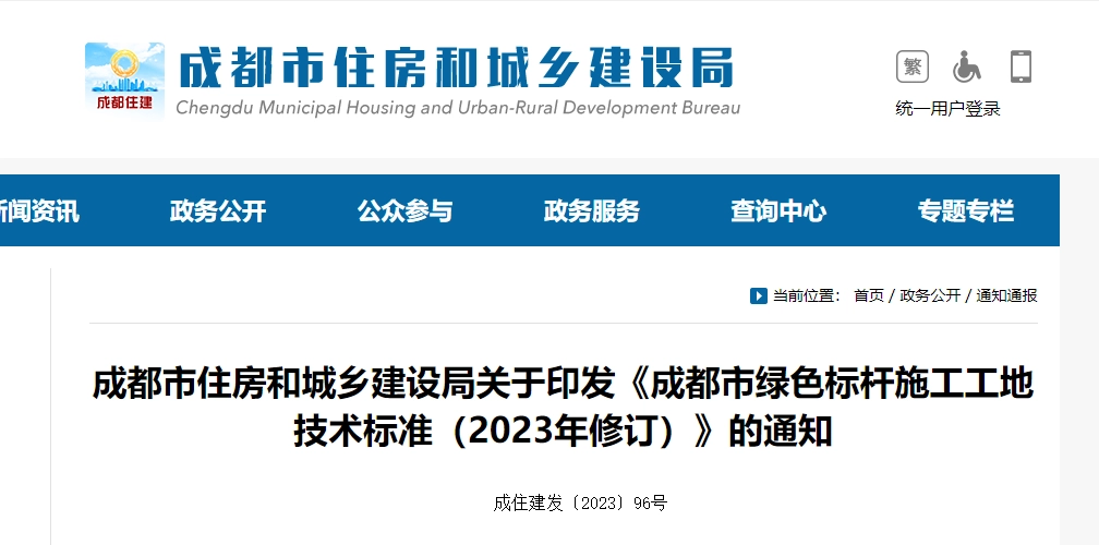 成都市绿色标杆施工工地技术标准(2023年修订)丨成住建发〔2023〕96号