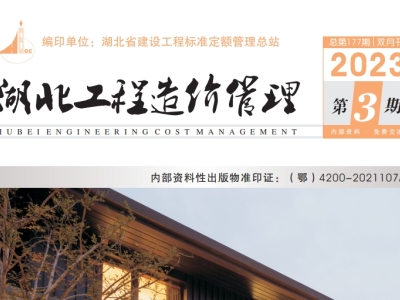 2023年6月湖北工程造价管理(信息价)(2023年第3期)