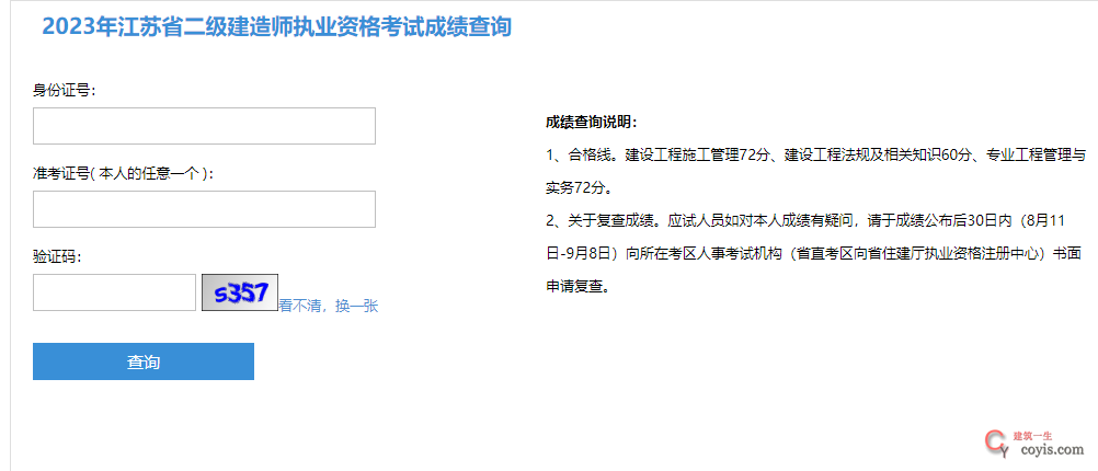 2023年江苏省二级建造师执业资格考试成绩查询