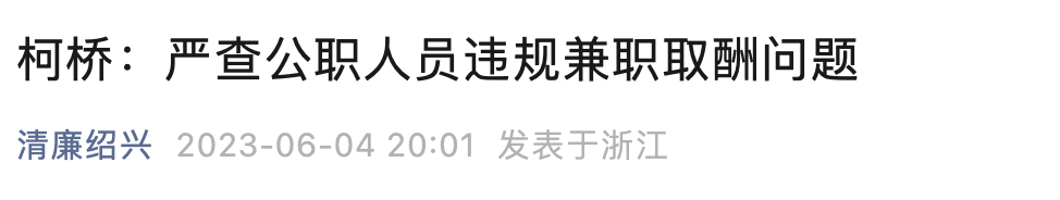 女住建局长期挂一建！“挂证费”11年36万，判10年！