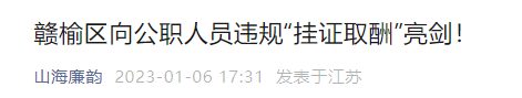 女住建局长期挂一建！“挂证费”11年36万，判10年！