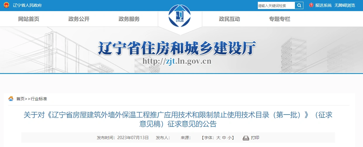 关于对《辽宁省房屋建筑外墙外保温工程推广应用技术和限制禁止使用技术目录(第一批)》(征求意见稿)征求意见的公告