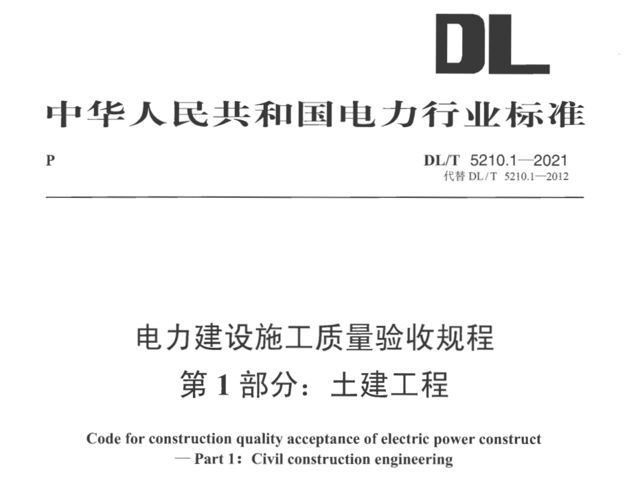 DL/T 5210.1-2021电力建设施工质量验收规程 第1部分