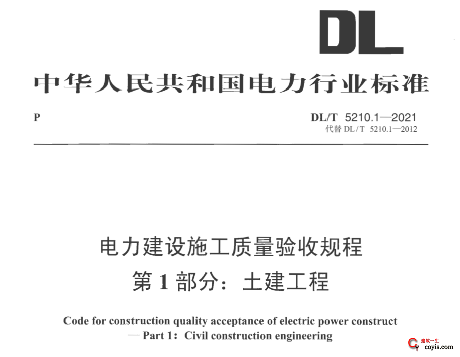 DL/T 5210.1-2021电力建设施工质量验收规程 第1部分
