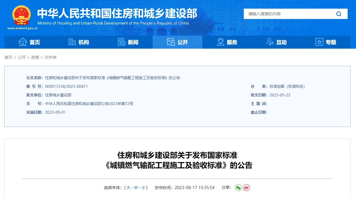 gb/t51455-2023 城镇燃气输配工程施工及验收标准