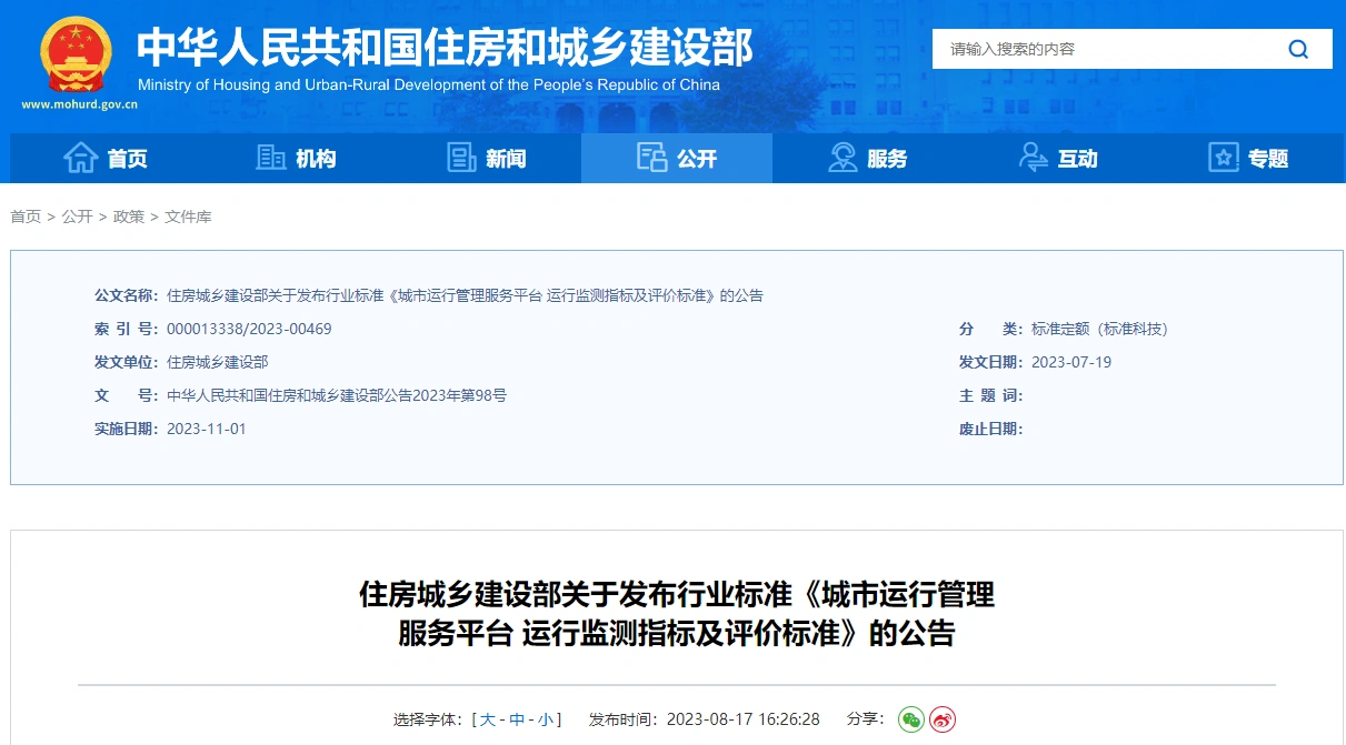 cj/t551-2023 城市运行管理服务平台 管理监督指标及评价标准