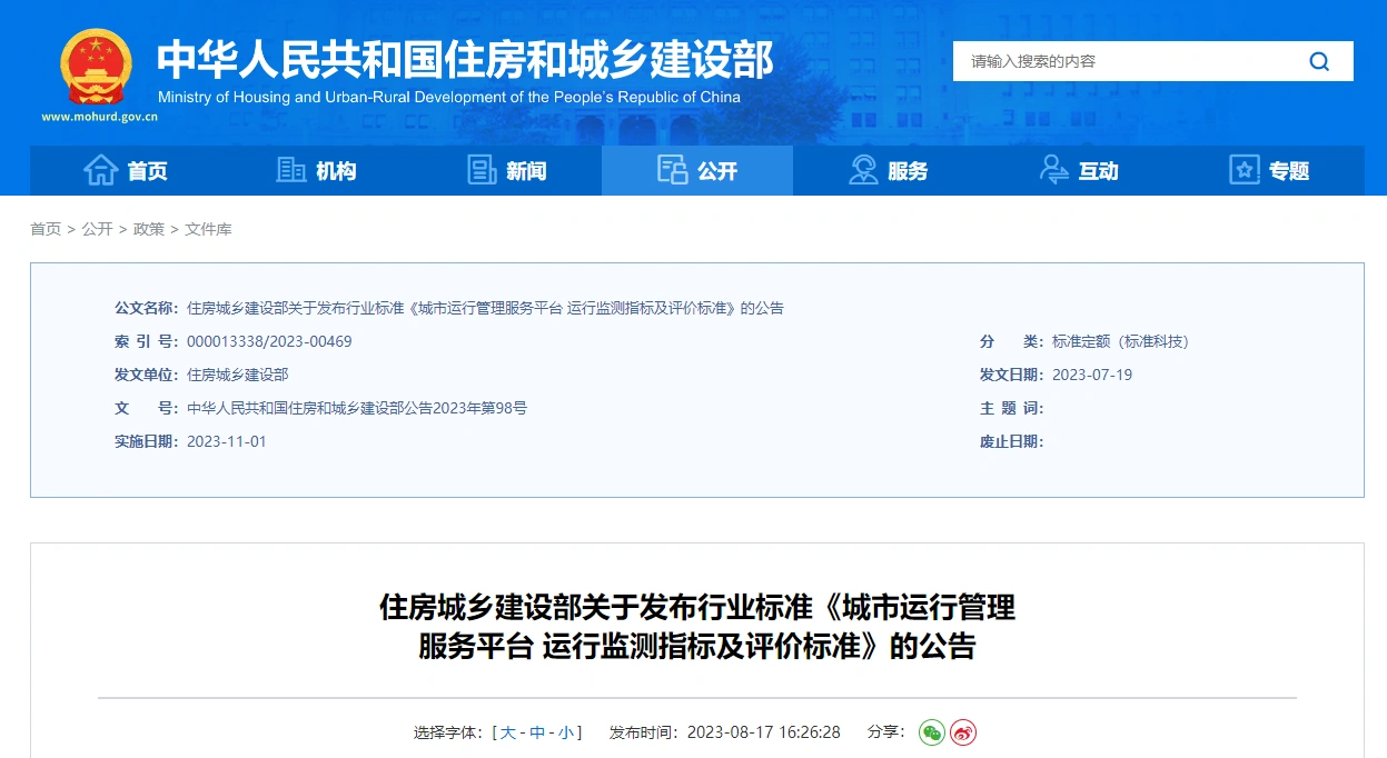 cj/t552-2023 城市运行管理服务平台 运行监测指标及评价标准