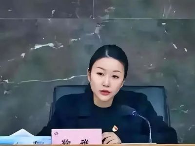 80后城投集团原董事长鞠雅被“双开”!