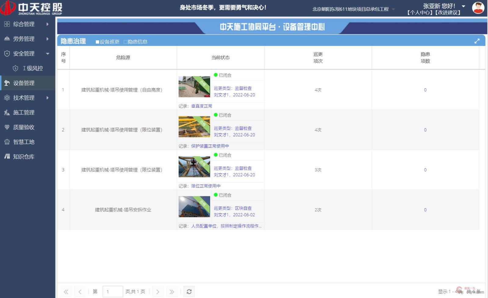 图9-14 隐患治理页面