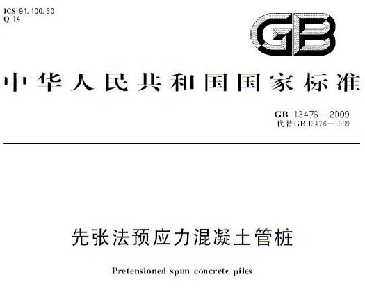 gb13476-2009 先张法预应力混凝土管桩