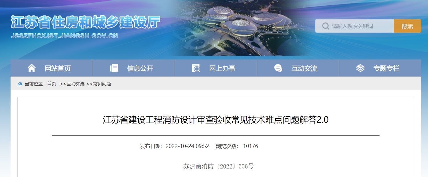 江苏省建设工程消防设计审查验收常见技术难点问题解答2.0丨苏建函消防〔2022〕506号