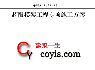 【专家论证】超限(一定规模)模架工程专项施工方案(112p 附计算书)