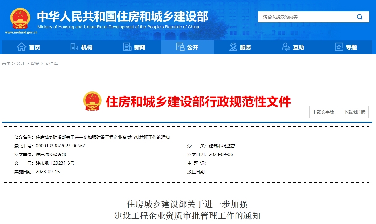 住房城乡建设部关于进一步加强 建设工程企业资质审批管理工作的通知丨 建市规〔2023〕3号