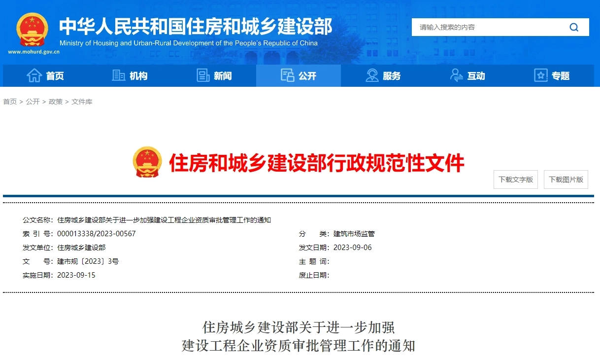 住房城乡建设部关于进一步加强 建设工程企业资质审批管理工作的通知丨	建市规〔2023〕3号