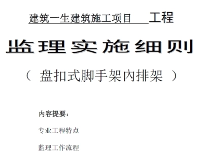 盘扣式脚手架内排架模板支撑监理实施细则