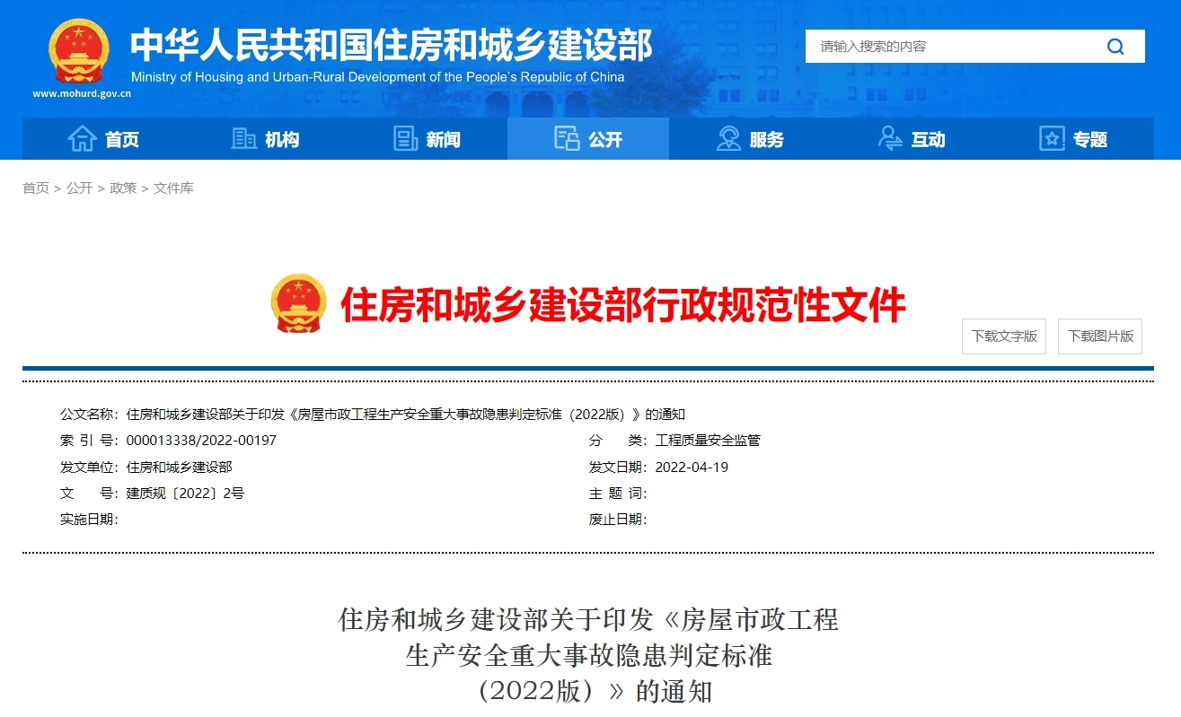 房屋市政工程生产安全重大事故隐患判定标准(2022版)丨已废止