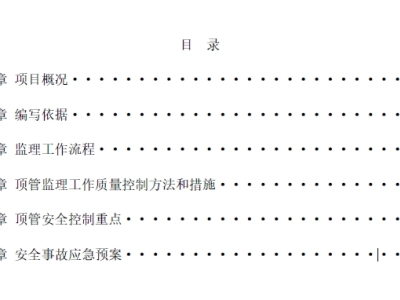 顶管施工监理细则（深圳城市次干道）
