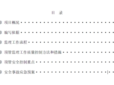 顶管施工监理细则（深圳城市次干道）