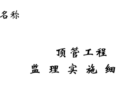 顶管工程监理实施细则(上海项目)