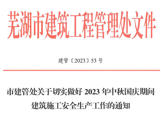 中秋、国庆“双节”项目经理、总监应24小时在岗履职！该停工的坚决停工、该处罚的顶格处罚，看各地住建局通知