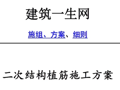 二次结构植筋施工方案（钢筋混凝土剪力墙结构）