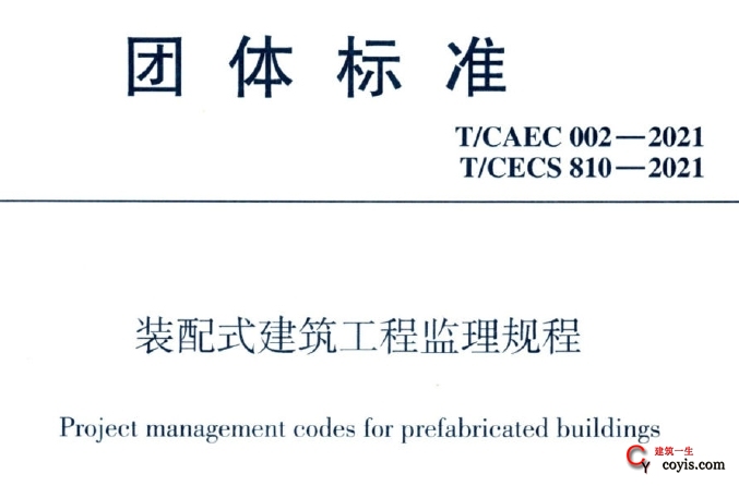 T-CAEC002-2021装配式建筑工程监理规程