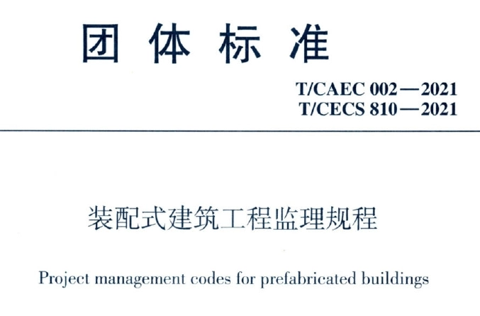 t/caec002-2021装配式建筑工程监理规程丨附条文说明