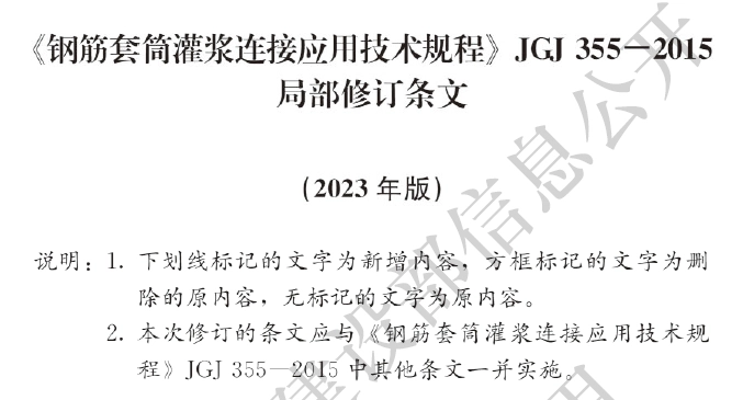 JGJ355-2015 钢筋套筒灌浆连接应用技术规程(2023年修订)