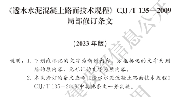 cjj/t135-2009 透水水泥混凝土路面技术规程(2023年修订)