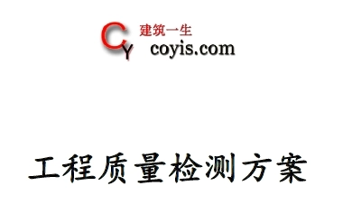 工程质量检测方案（住宅楼） P16