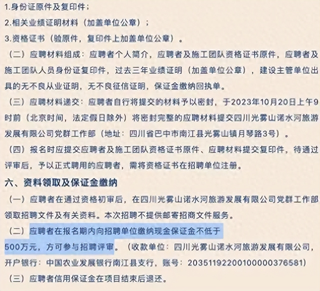 招聘企业对应聘者交纳保证金的要求。有关企业官方公众号截图