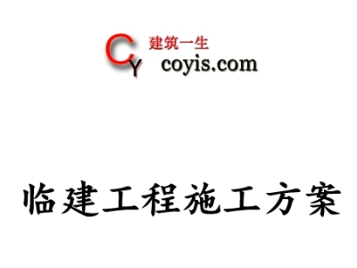 临建工程施工方案（小区、住宅楼）p26