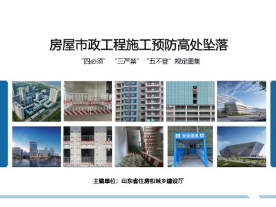 山东省房屋市政工程施工预防高处坠落“四必须”“三严禁”“五不登”规定图集