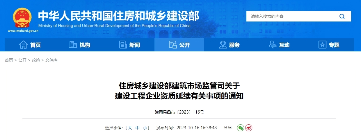 住房城乡建设部建筑市场监管司关于 建设工程企业资质延续有关事项的通知丨建司局函市〔2023〕116号