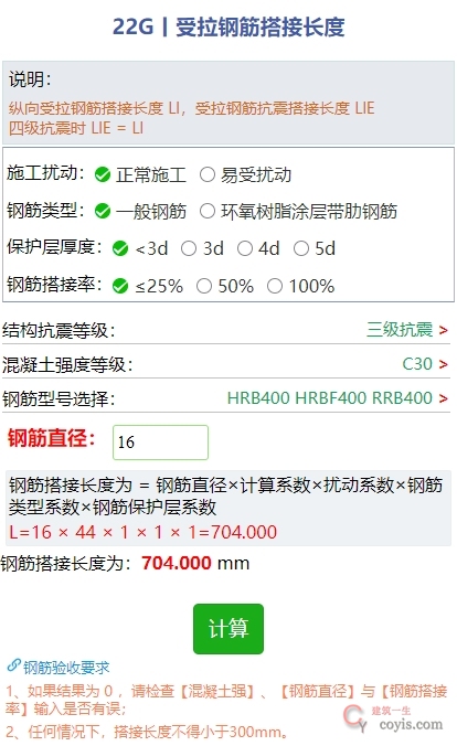 22G101-1钢筋搭接长度计算小程序