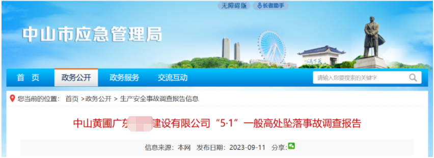 中山黄圃广东宝河建设有限公司“5·1”一般高处坠落事故调查报告