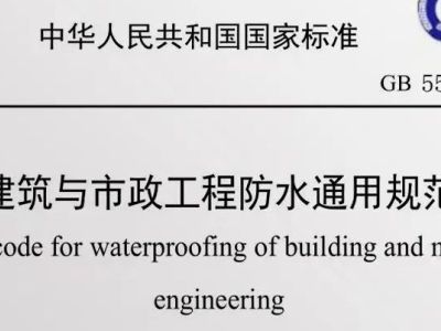 仅仅半年,“史上最严”防水新规实施修编!背后内幕爆料……