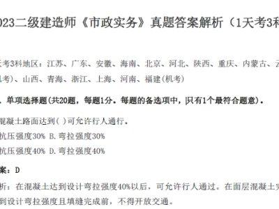 2023二级建造师《市政实务》真题答案解析(1天考3科)