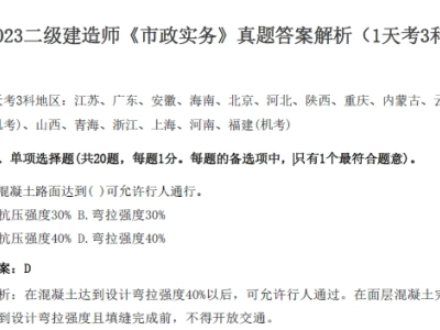 2023二级建造师《市政实务》真题答案解析（1天考3科）
