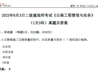 2023年6月3日二级建造师考试《公路工程管理与实务》（1天3科）真题及答案