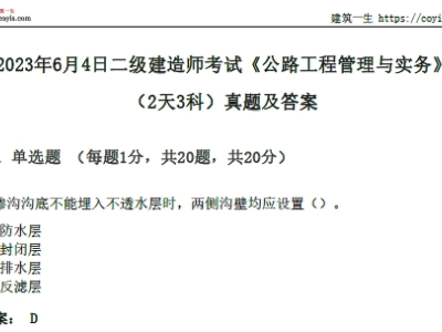 2023年6月4日二级建造师考试《公路工程管理与实务》（2天3科）真题及答案