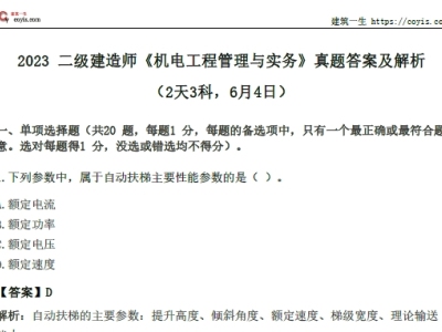2023年二级建造师《机电工程》真题答案及解析-(2天3科-6月4日)