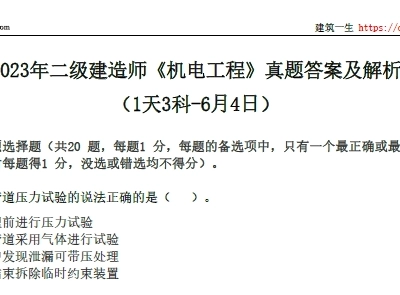 2023年二级建造师《机电工程》真题答案及解析-（1天3科-6月4日）